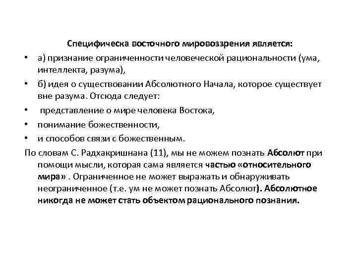 Специфическа восточного мировоззрения является: • а) признание ограниченности человеческой рациональности (ума, интеллекта, разума), •