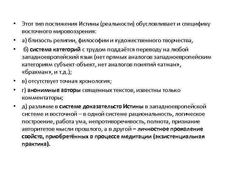  • Этот тип постижения Истины (реальности) обусловливает и специфику восточного мировоззрения: • а)