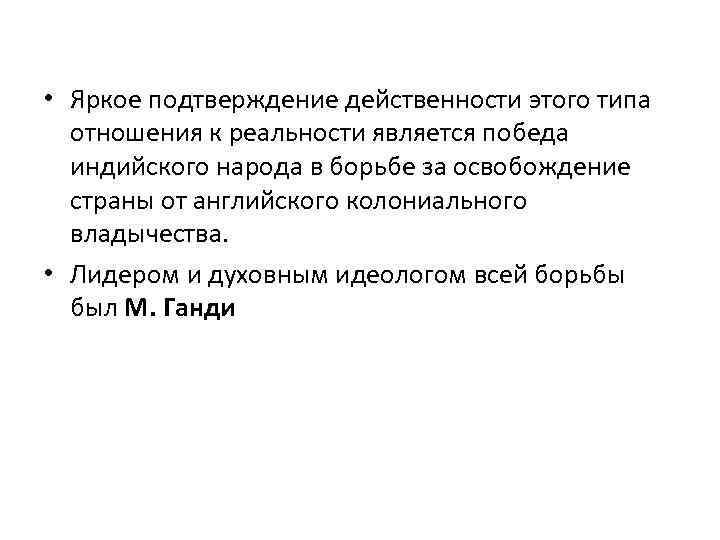  • Яркое подтверждение действенности этого типа отношения к реальности является победа индийского народа