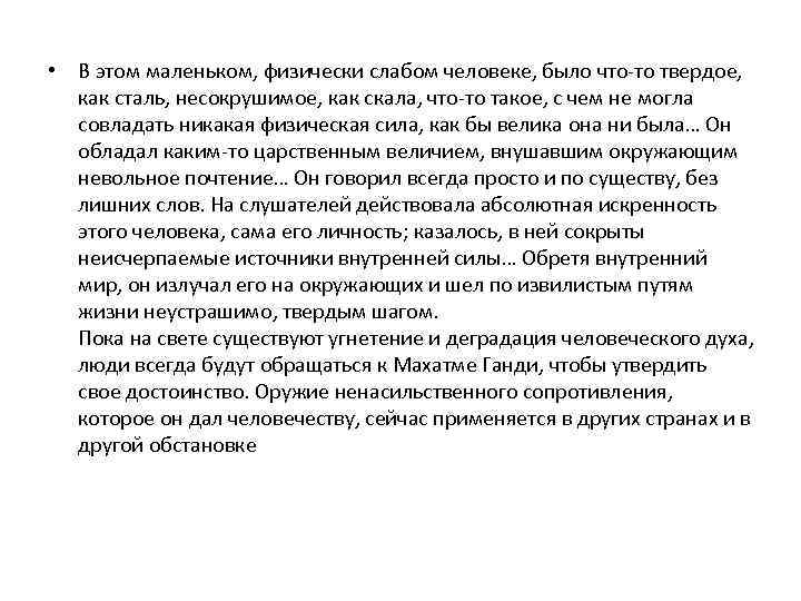  • В этом маленьком, физически слабом человеке, было что-то твердое, как сталь, несокрушимое,