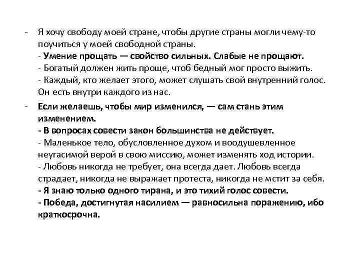 - - Я хочу свободу моей стране, чтобы другие страны могли чему-то поучиться у