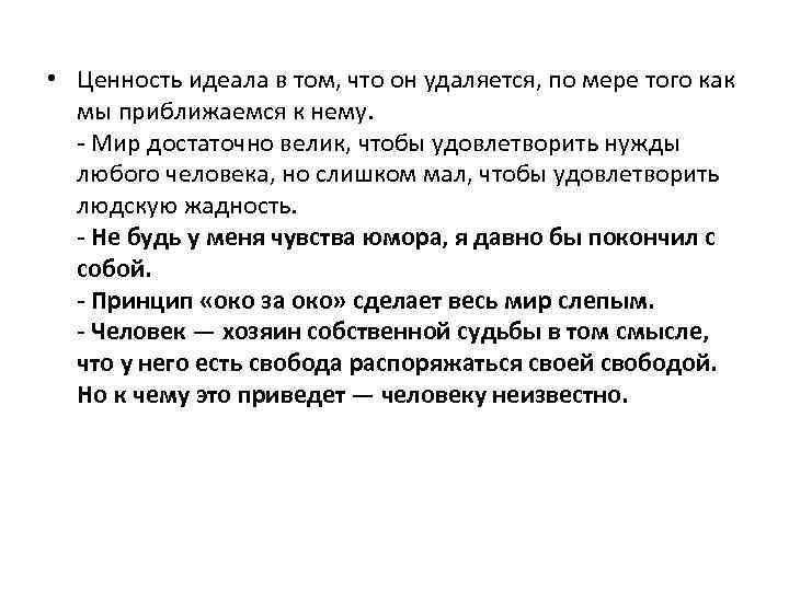  • Ценность идеала в том, что он удаляется, по мере того как мы