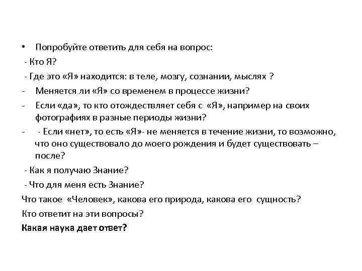  • Попробуйте ответить для себя на вопрос: - Кто Я? - Где это