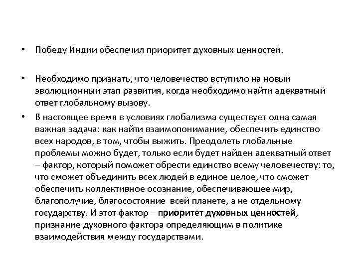  • Победу Индии обеспечил приоритет духовных ценностей. • Необходимо признать, что человечество вступило