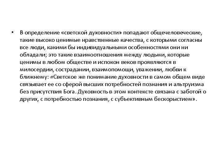  • В определение «светской духовности» попадают общечеловеческие, такие высоко ценимые нравственные качества, с