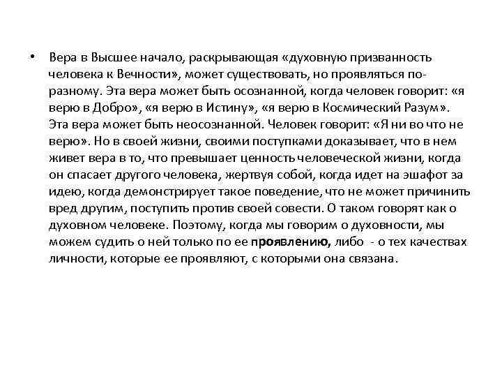  • Вера в Высшее начало, раскрывающая «духовную призванность человека к Вечности» , может