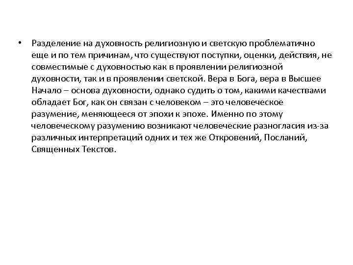  • Разделение на духовность религиозную и светскую проблематично еще и по тем причинам,