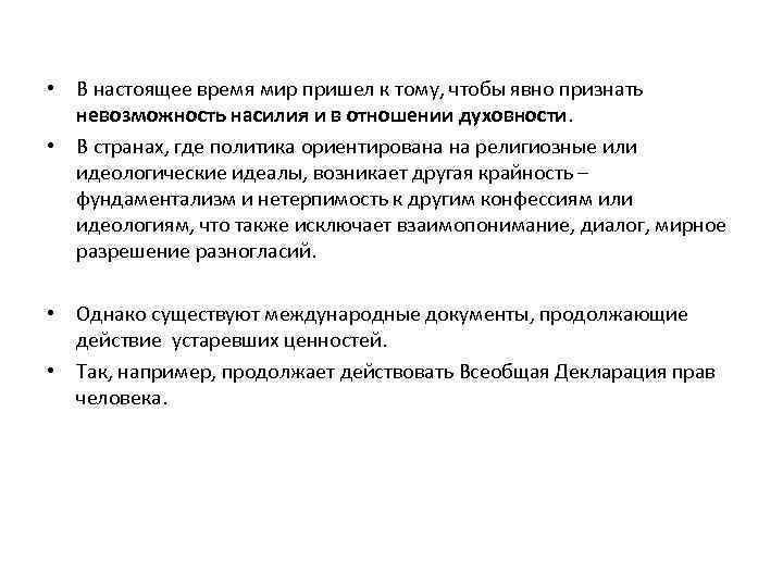  • В настоящее время мир пришел к тому, чтобы явно признать невозможность насилия