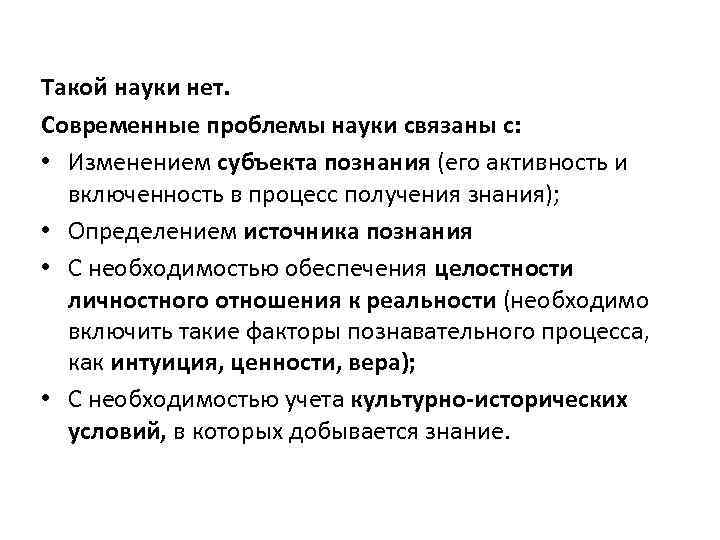 Такой науки нет. Современные проблемы науки связаны с: • Изменением субъекта познания (его активность