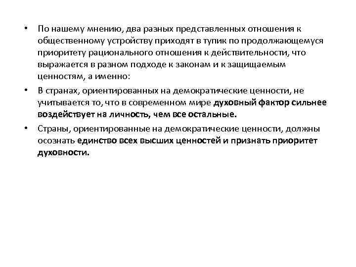  • По нашему мнению, два разных представленных отношения к общественному устройству приходят в