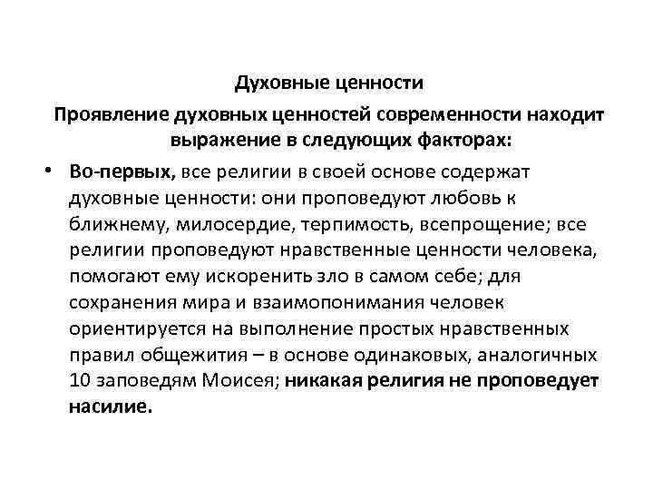 Духовные ценности Проявление духовных ценностей современности находит выражение в следующих факторах: • Во-первых, все