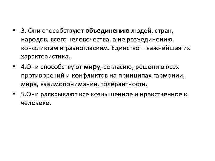  • 3. Они способствуют объединению людей, стран, народов, всего человечества, а не разъединению,