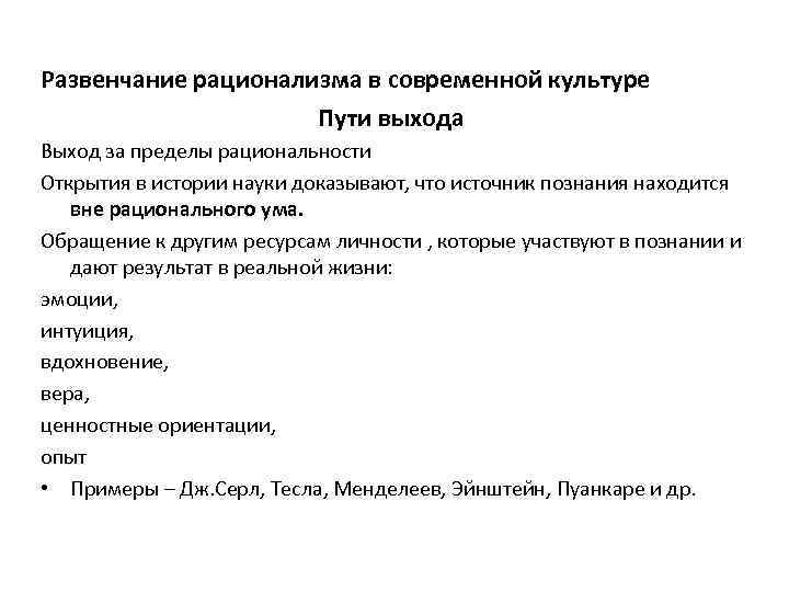 Развенчание рационализма в современной культуре Пути выхода Выход за пределы рациональности Открытия в истории