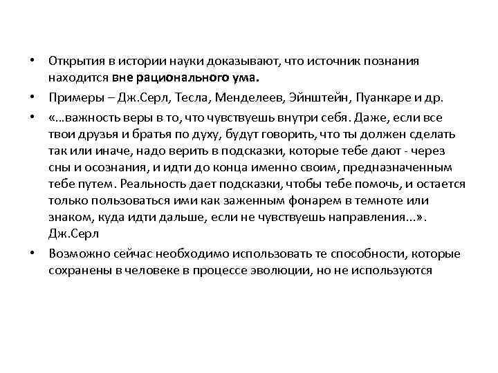  • Открытия в истории науки доказывают, что источник познания находится вне рационального ума.