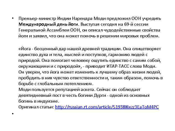  • Премьер-министр Индии Нарендра Моди предложил ООН учредить Международный день йоги. Выступая сегодня