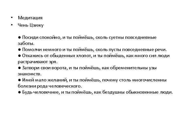  • Медитация • Чень Цзижу ● Посиди спокойно, и ты поймёшь, сколь суетны