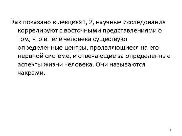 Как показано в лекциях1, 2, научные исследования коррелируют с восточными представлениями о том, что