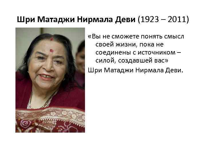 Шри Матаджи Нирмала Деви (1923 – 2011) «Вы не сможете понять смысл своей жизни,