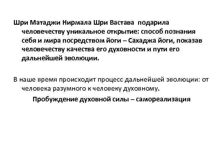 Шри Матаджи Нирмала Шри Вастава подарила человечеству уникальное открытие: способ познания себя и мира