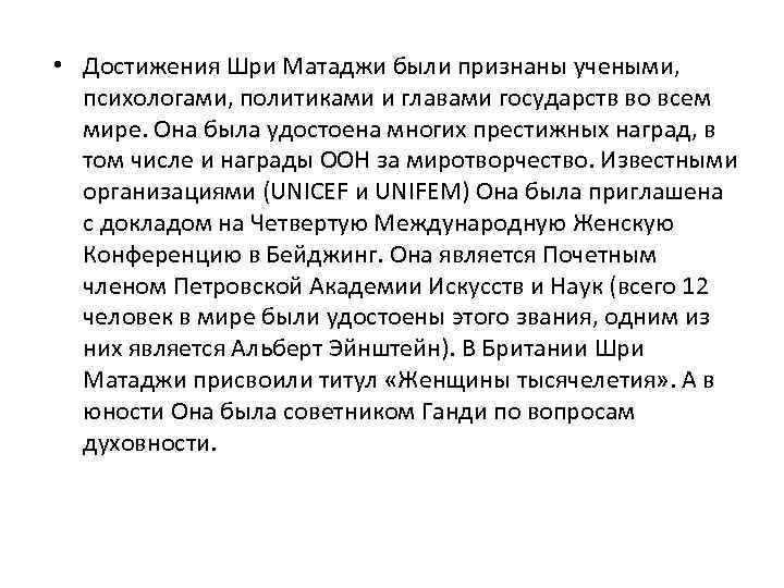  • Достижения Шри Матаджи были признаны учеными, психологами, политиками и главами государств во