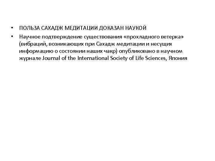  • ПОЛЬЗА САХАДЖ МЕДИТАЦИИ ДОКАЗАН НАУКОЙ • Научное подтверждение существования «прохладного ветерка» (вибраций,