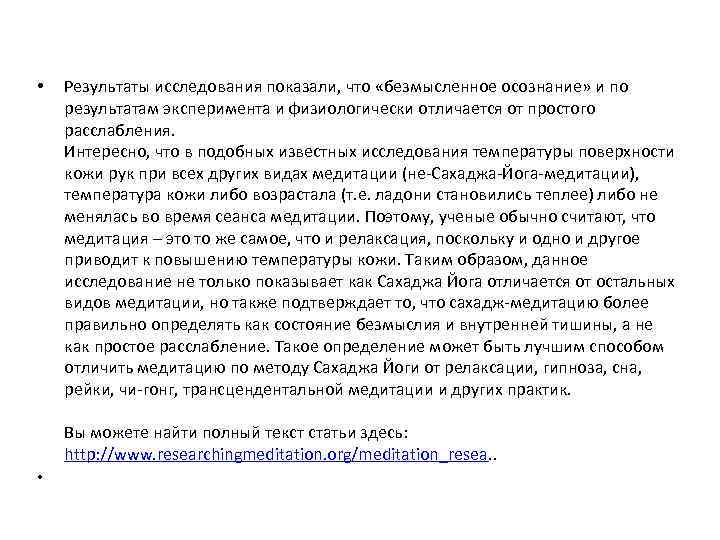  • Результаты исследования показали, что «безмысленное осознание» и по результатам эксперимента и физиологически