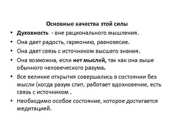  • • • Основные качества этой силы Духовность - вне рационального мышления. Она