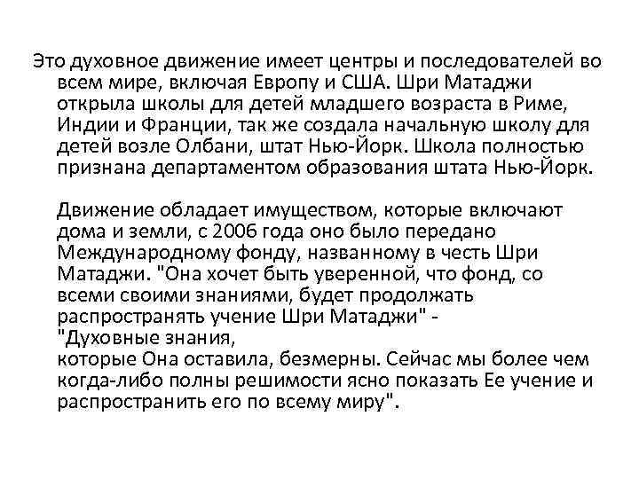 Это духовное движение имеет центры и последователей во всем мире, включая Европу и США.