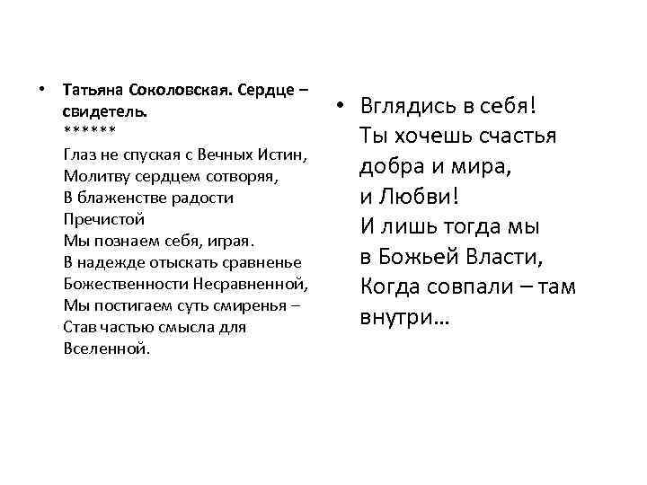  • Татьяна Соколовская. Сердце – свидетель. ****** Глаз не спуская с Вечных Истин,