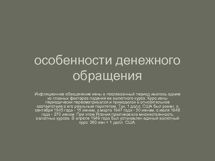 особенности денежного обращения Инфляционное обесценение иены в послевоенный период явилось одним из главных факторов