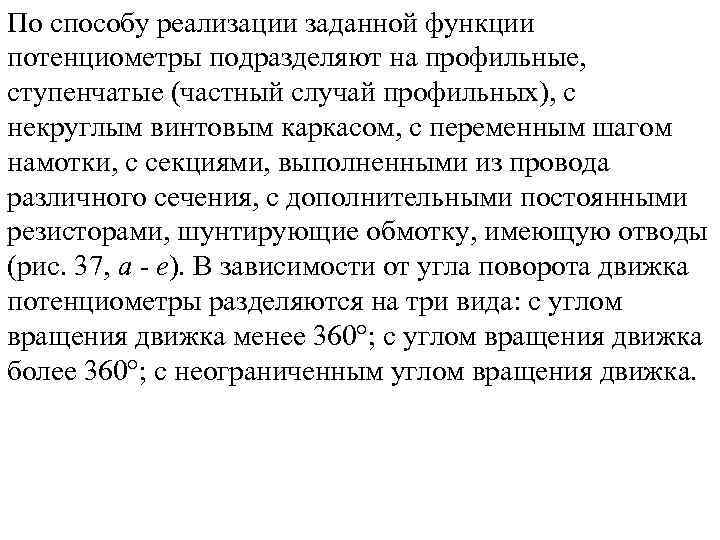 По способу реализации заданной функции потенциометры подразделяют на профильные, ступенчатые (частный случай профильных), с