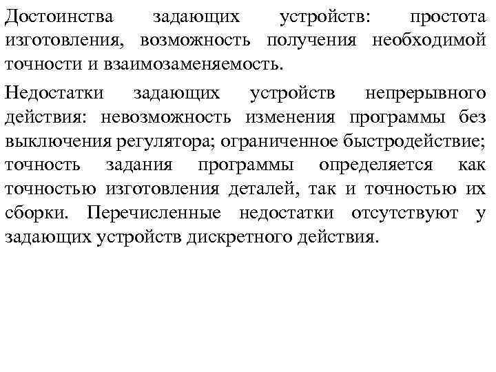 Достоинства задающих устройств: простота изготовления, возможность получения необходимой точности и взаимозаменяемость. Недостатки задающих устройств