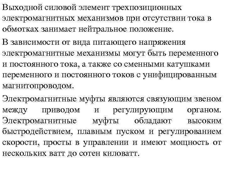Выходной силовой элемент трехпозиционных электромагнитных механизмов при отсутствии тока в обмотках занимает нейтральное положение.