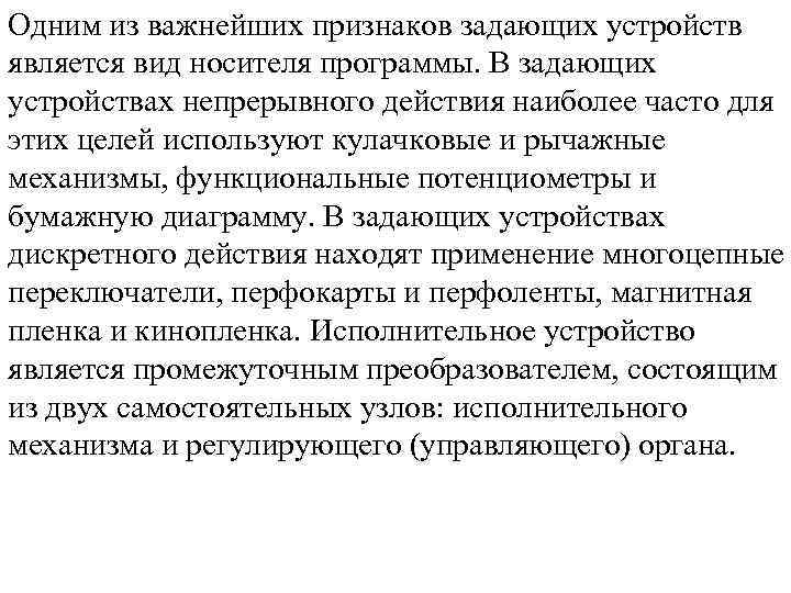 Одним из важнейших признаков задающих устройств является вид носителя программы. В задающих устройствах непрерывного