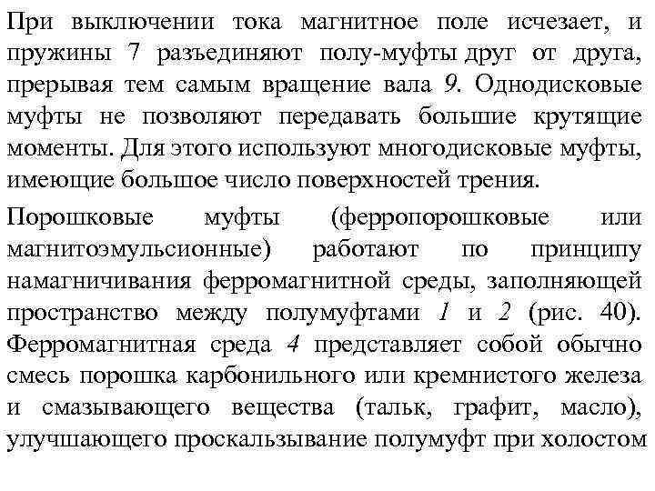 При выключении тока магнитное поле исчезает, и пружины 7 разъединяют полу муфты друг от