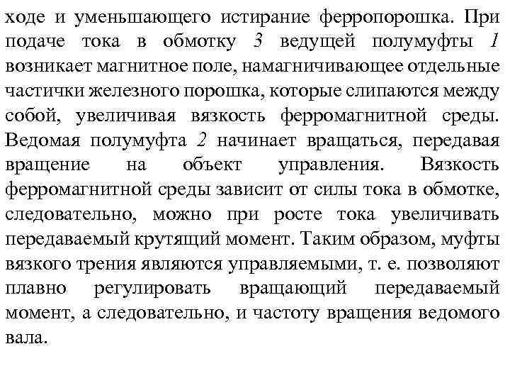ходе и уменьшающего истирание ферропорошка. При подаче тока в обмотку 3 ведущей полумуфты 1