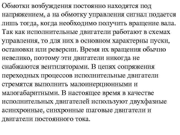 Обмотки возбуждения постоянно находятся под напряжением, а на обмотку управления сигнал подается лишь тогда,