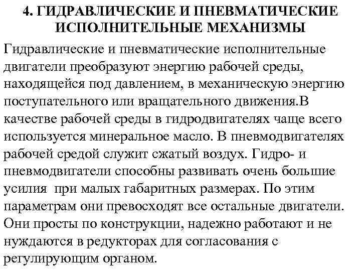 4. ГИДРАВЛИЧЕСКИЕ И ПНЕВМАТИЧЕСКИЕ ИСПОЛНИТЕЛЬНЫЕ МЕХАНИЗМЫ Гидравлические и пневматические исполнительные двигатели преобразуют энергию рабочей