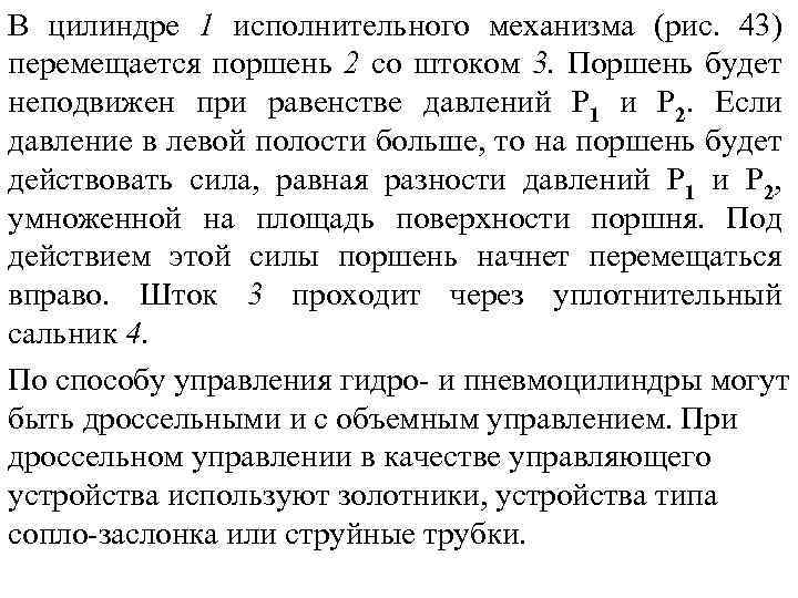 В цилиндре 1 исполнительного механизма (рис. 43) перемещается поршень 2 со штоком 3. Поршень