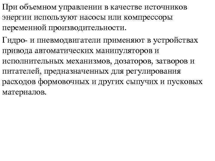 При объемном управлении в качестве источников энергии используют насосы или компрессоры переменной производительности. Гидро