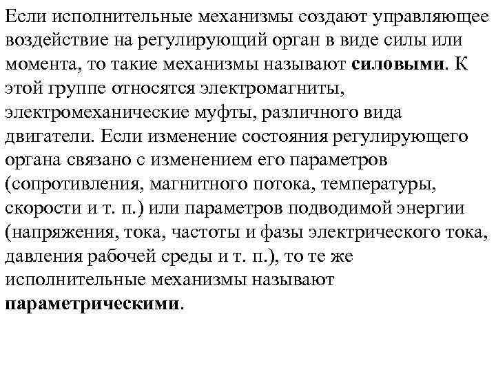 Регулирующим органом называют. Виды исполнительных механизмов. Исполнительные механизмы классификация исполнительных механизмов. Исполнительные механизмы и регулирующие органы. Основные характеристики исполнительных механизмов.