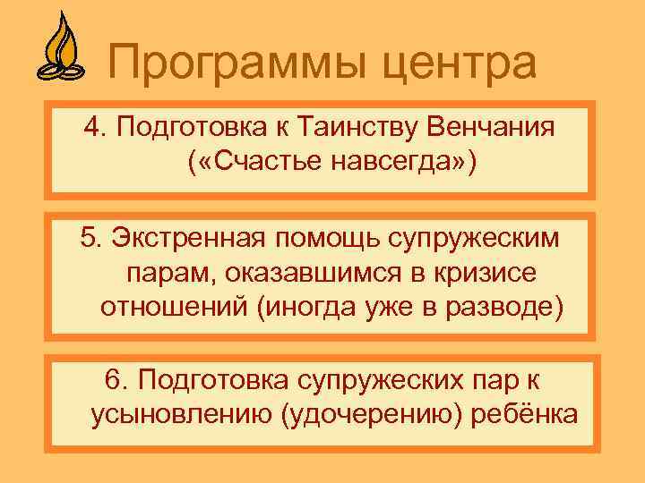 Программы центра 4. Подготовка к Таинству Венчания ( «Счастье навсегда» ) 5. Экстренная помощь