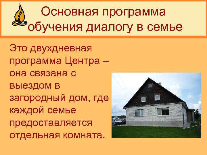 Основная программа обучения диалогу в семье Это двухдневная программа Центра – она связана с