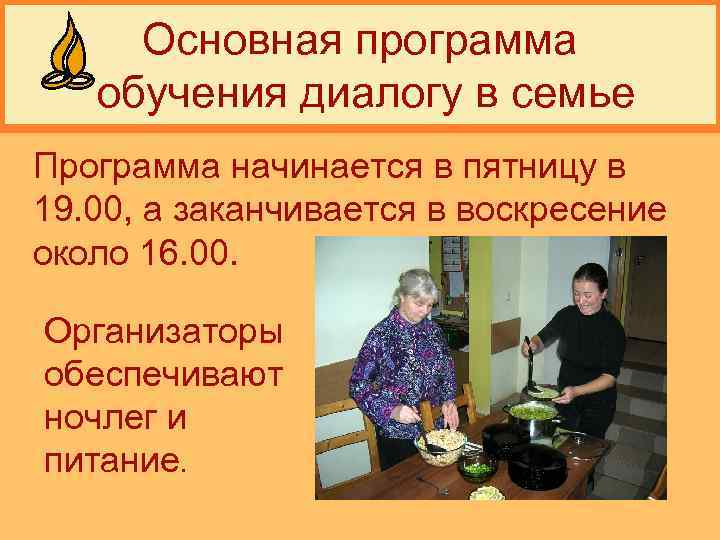 Основная программа обучения диалогу в семье Программа начинается в пятницу в 19. 00, а
