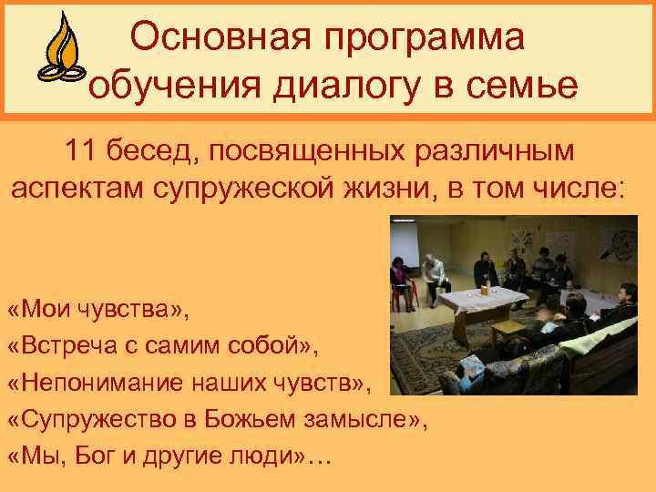 Основная программа обучения диалогу в семье 11 бесед, посвященных различным аспектам супружеской жизни, в
