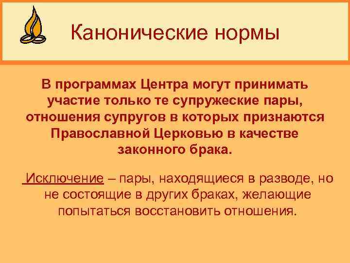 Канонические нормы В программах Центра могут принимать участие только те супружеские пары, отношения супругов
