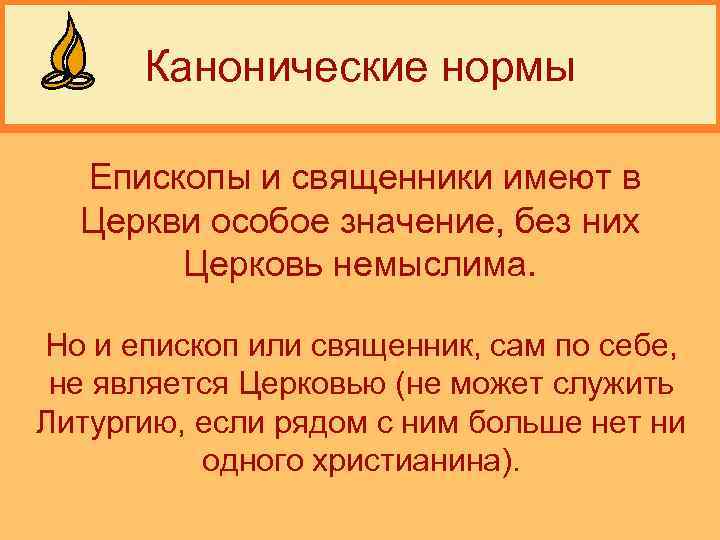 Канонические нормы Епископы и священники имеют в Церкви особое значение, без них Церковь немыслима.