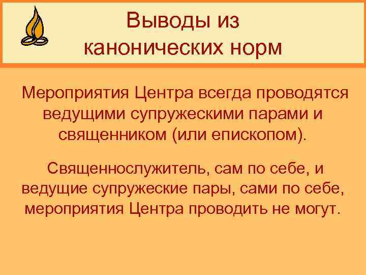 Выводы из канонических норм Мероприятия Центра всегда проводятся ведущими супружескими парами и священником (или