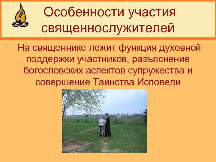  Особенности участия священнослужителей На священнике лежит функция духовной поддержки участников, разъяснение богословских аспектов