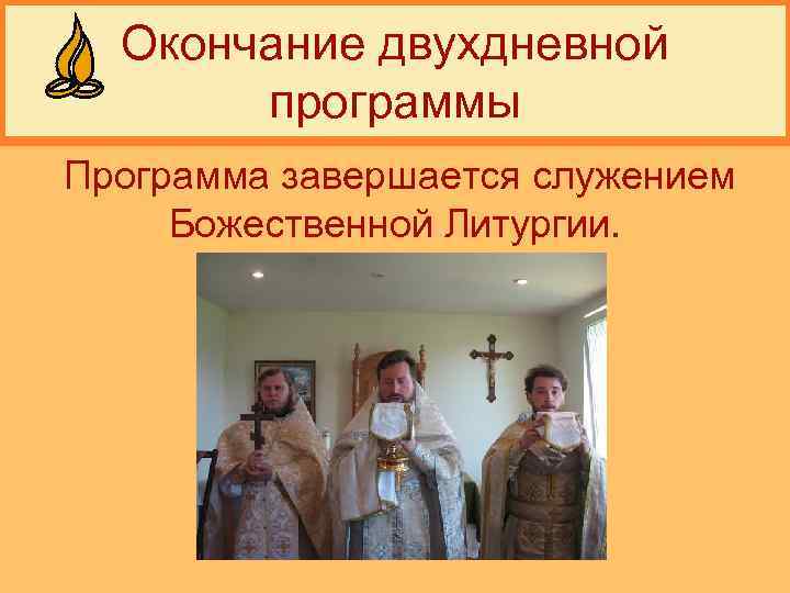 Окончание двухдневной программы Программа завершается служением Божественной Литургии. 